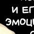 ПСИХОПАТ И ЕГО ВЕЧНЫЙ ЭМОЦИОНАЛЬНЫЙ СПАЗМ ДЛЯ ТЕБЯ Екатерина Эрлих