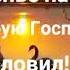 Пусть счастливы все будут на земле которую Господь Благословил