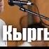 АЛЕКСАНДР Волкодав Любовь похожая на сон Кыргыз Тилинде УПАЙ Songs