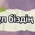 Қайрат Нұртас Нұршапағат Орынбасар Бұл біздің ән сөзі текст Lyrics казакша караоке