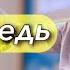 Бог в нашей жизни Проповедь Коновалов Сергей