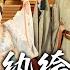 選個紈絝當爹 養成皇帝就好了 第1 103集 高清完结合集 丨雙生嫡妹害我慘死 重生抱緊紈絝爹大腿 誰知這傢伙最後竟成了千古一帝 盛世短剧 短剧 逆袭 古装 爱情 穿越 萌宝