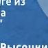 Владимир Высоцкий Песня о друге из кинофильма Вертикаль Поет автор