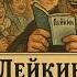 Аудиокнига Николай Лейкин Торговля смехом