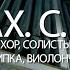 И С Бах С Франк Орган хор солисты арфа скрипка виолончель Видеоанонс