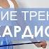 Домашняя тренировка КАРДИО на все тело