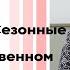 9й класс Биология Биоритмы Cезонные изменения в широколиственном лесу