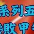 日本還會戰勝中國嗎 大清慘敗甲午戰爭的真相 系列五 天高海闊20240503 甲午海戰 長崎事件 中國歷史 中日關係