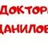 Расследование доктора Данилова Андрей Шляхов аудиокнига