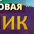 Съедобные дикоросы с Еленой Короленко Дудник