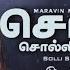 SOLLI SOLLI THUDHIKANUM Bro Aaron Janakiraman ச ல ல MARAVINMADHURAM Tamilchristiansong