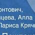 С Пожлаков Ивушка Поют Марк Леонтович Татьяна Волынцева Алла Кожевникова Лариса Крячко 1968