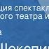 Уильям Шекспир Ричард III Радиокомпозиция спектакля Государственного театра им Евг Вахтангова