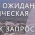 Клиентские ожидания и терапевтическая ситуация от жалобы к запросу Татьяна Сидорова