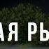 Майская рыбалка Война с неведомым 80