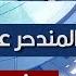 تعليق حسن إسماعيل على خطاب عبد الرحيم دقلو في نيروبي بتوقيت السودان