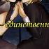 Kagamine Rin Len Barisol S Child Is An Only Child Rus Sub Unofficial Videoclip