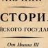 Между Азией и Европой История Российского государства Борис Акунин Аудиофрагмент