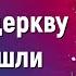 Радієм в церкву ми прийшли мінус Краплинки хвали Караоке