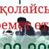 Қонаровтар әулеті Алтынбек қажы ағамыздың елден бата алу той көкпары 25 02 2024