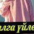 БИР БАЛАСЫ БАР КЕЛИНГЕ УЙЛОНСОМ БОЛОБУ УСТАЗ БАКЫТ УСМАНОВ
