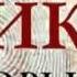 Брикер Горькая Дольче Вита