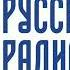 Местное и федеральное СоР погода и рекламный блок Русское Радио Вологда 104 9 FM 03 02 2023