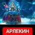 АРЛЕКИН СТРАННИК МАСКА 6 ВЫПУСК 2024 МИЯ БОЙКО СТОЦКАЯ ЧЕБОТИНА КАРНАВАЛ АСТИ СЕВИЛЬ ЛОРАК ПЯТНИЦА