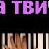 нексюша На Твиче караоке PIANO KARAOKE ᴴᴰ НОТЫ MIDI