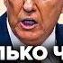 НЕСКОЛЬКО ЧАСОВ НАЗАД Трамп ОТДАЛ ПРИКАЗ по Украине ВЕНС ПРИГРОЗИЛ Зеленскому США ОБВАЛЯТ фронт