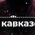Красивая кавказская песня А ты меня жди