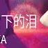 谁在意我留下的泪