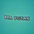 Я верчусь на языке и у всех на устах
