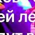 Юбилей легенды 50 лет Чумакову Сергей Чумаков 2022 официальное промо видео