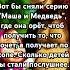 Маша и медведь хорошая мысль для серии