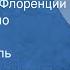 Зоя Чернышева Каменотёс из Флоренции Микеланджело Буонарроти Радиоспектакль 1976