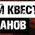 Ханы и Черти братья навек Разбор квеста Медовый месяц в Аба Даба в New Vegas