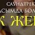 АБИК ЖЕКСЕН СЕН ҚАСЫМДА БОЛМАСАҢ
