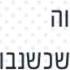 שכשנבוא קריוקי