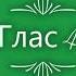 Глас 4 Стихирный напев