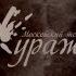 Спектакль Трибунал