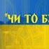 Чи то буря чи то грім пісня війська УНР