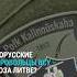 Ветеран доброволец ВСУ из Беларуси не может получить убежище в Литве после ранения