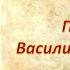 Герои Победы мои земляки Панфилов Василий Дмитриевич