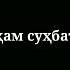 Як нафар дустам дошт Шахло Сайфуддинова