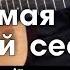 ПОШЛАЯ МОЛЛИ Любимая песня твоей сестры РАЗБОР ПЕСНИ АККОРДЫ И БОЙ