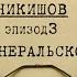 Приключения генеральского пистолета Вещдок Личное дело