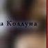 Король и Шут КУКЛА КОЛДУНА 8D