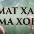 БА НОМАТ ҲАЛЕЛУЁҲ ҲАМА ХОНЕМ