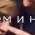 Вижу во снах своих тебя и скучаю Жду днем и ночью О тебе лишь мечтаю